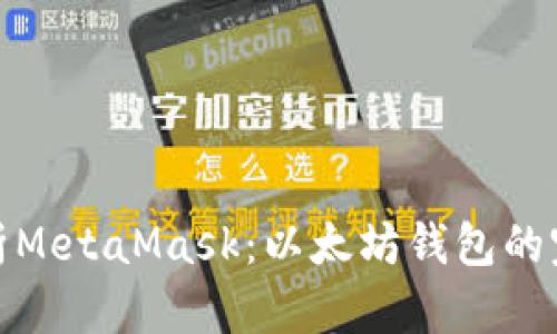 全面解析MetaMask：以太坊钱包的完美选择