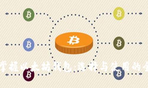 轻松掌握以太坊钱包：选择与使用的全指南