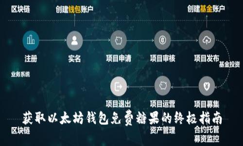 获取以太坊钱包免费糖果的终极指南