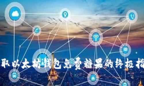 获取以太坊钱包免费糖果的终极指南