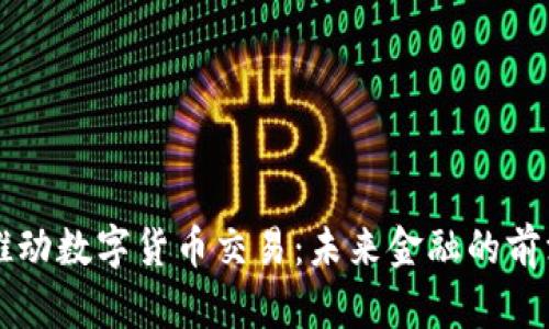 北京推动数字货币交易：未来金融的前沿探索