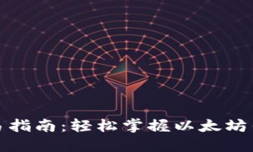 小额以太坊交易指南：轻松掌握以太坊钱包的使用技巧