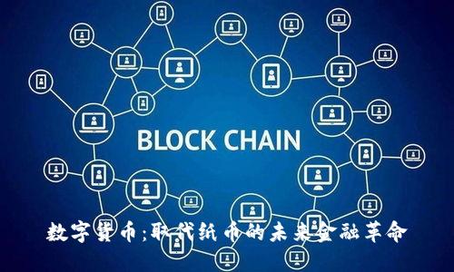 数字货币：取代纸币的未来金融革命