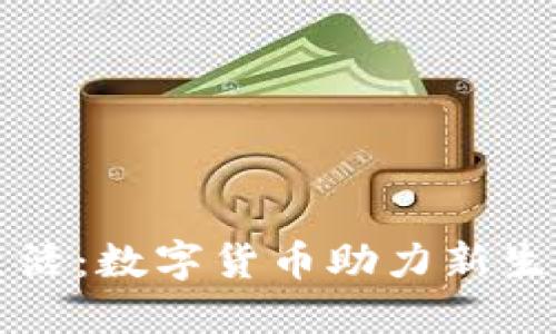 粉象生活：数字货币助力新生活方式