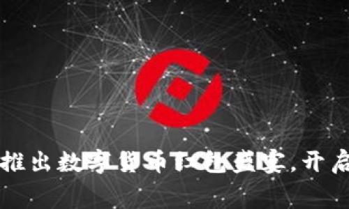  中行携手美团推出数字货币红包盛宴，开启新的消费体验！