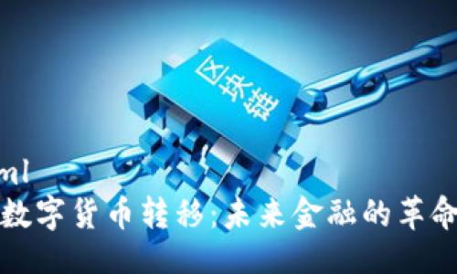 ```xml
法定数字货币转移：未来金融的革命之路