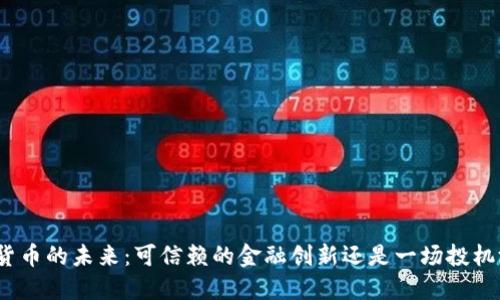 数字货币的未来：可信赖的金融创新还是一场投机游戏？
