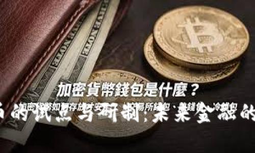  数字货币的试点与研制：未来金融的变革之路