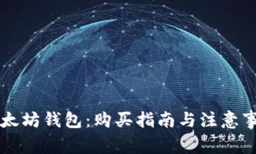 以太坊钱包：购买指南与注意事项