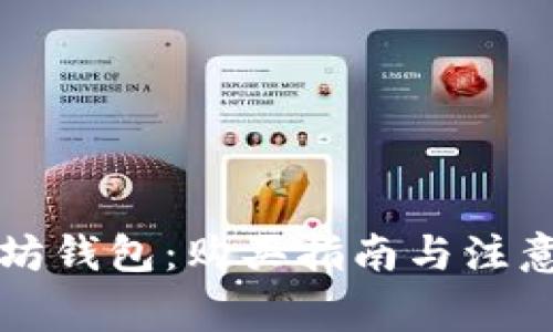 以太坊钱包：购买指南与注意事项