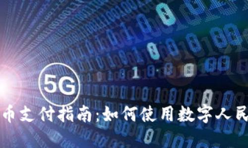 余姚数字货币支付指南：如何使用数字人民币轻松交易