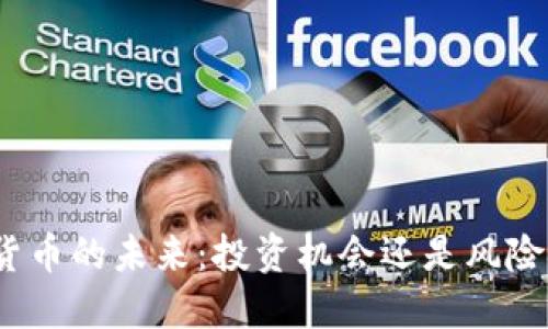 数字货币的未来：投资机会还是风险挑战？