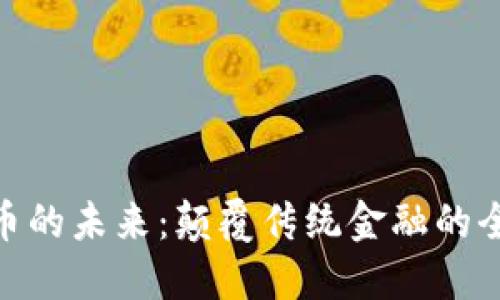 数字货币的未来：颠覆传统金融的全新机遇