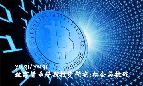 yuqi/yuqi
数字货币早期投资研究：机会与挑战