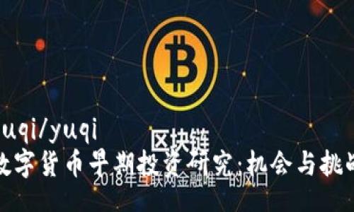 yuqi/yuqi
数字货币早期投资研究：机会与挑战