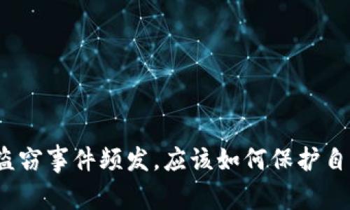 数字货币盗窃事件频发，应该如何保护自己的资产?