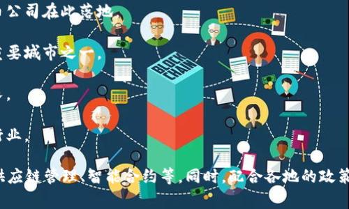 数字货币的概念不仅包含了虚拟货币如比特币、以太坊等，也涉及到各国和城市对数字货币技术的应用和推广。许多城市和国家都在积极探索和推动数字货币的落地和应用，以下是一些在数字货币领域较为活跃的城市：

1. **上海**：作为中国的金融中心，上海在数字货币和区块链技术方面走在前列，许多金融科技公司和研究机构都在这里扎根。

2. **深圳**：被誉为中国的“硅谷”，深圳在科技创新和数字货币应用方面非常活跃，尤其是区块链技术的应用推广。

3. **旧金山**：旧金山是美国科技的中心，拥有众多数字货币和区块链初创公司，是投资和创新的重要基地。

4. **伦敦**：作为全球金融中心之一，伦敦在区块链和数字货币领域也不甘落后，许多金融机构和初创公司在这里发展。

5. **新加坡**：新加坡在数字货币监管和政策方面走在前列，吸引了大量国际数字货币公司在此落地。

6. **阿姆斯特丹**：阿姆斯特丹以其开放的政策和创新的环境，成为欧洲数字货币的重要城市之一。

7. **东京**：作为科技和金融中心，东京在数字货币的使用和接受程度上也在持续增长。

8. **迪拜**：迪拜非常重视数字货币的发展，推出了多项政策支持区块链和数字货币行业。

在这些城市中，数字货币已经与多种行业的结合形成了独特的生态系统，如金融服务、供应链管理、智能合约等。同时，配合各地的政策支持和创新环境，数字货币的应用前景十分广阔。