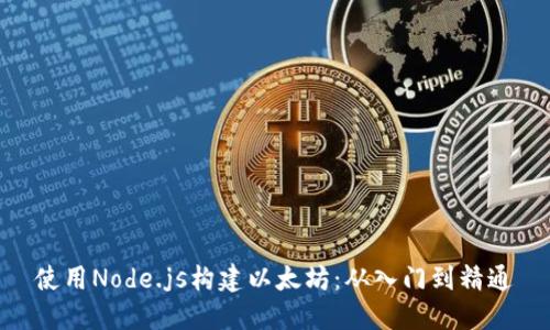 使用Node.js构建以太坊：从入门到精通