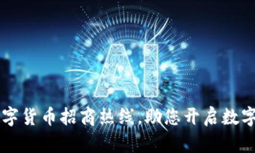 东莞专业数字货币招商热线，助您开启数字财富新篇章