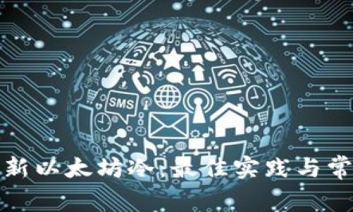 如何安全更新以太坊冷：最佳实践与常见问题解答