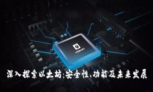深入探索以太坊：安全性、功能及未来发展