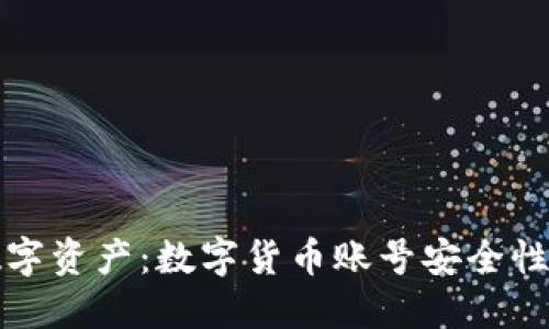 保护你的数字资产：数字货币账号安全性的全面指南