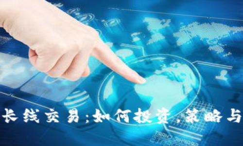 数字货币长线交易：如何投资，策略与风险管理