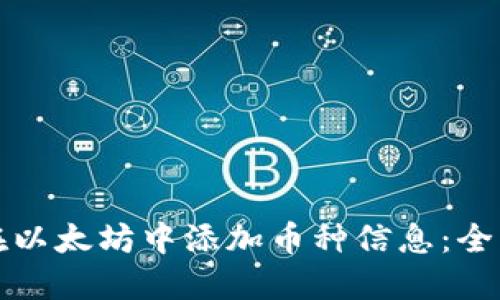 如何在以太坊中添加币种信息：全面指南