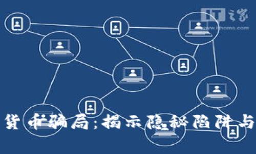 警惕数字货币骗局：揭示隐秘陷阱与防范措施