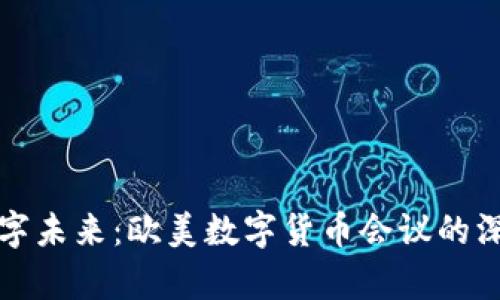 探索数字未来：欧美数字货币会议的深度解析