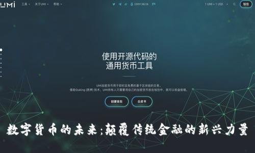数字货币的未来：颠覆传统金融的新兴力量