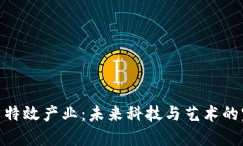 数字货币特效产业：未来科技与艺术的完美结合