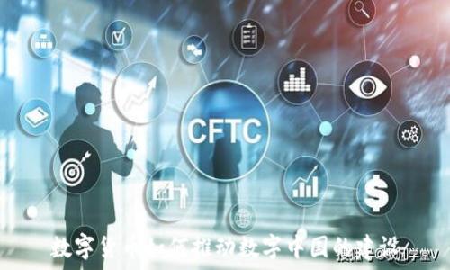  
数字货币如何推动数字中国的建设