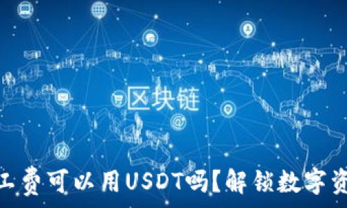   
以太坊矿工费可以用USDT吗？解锁数字资产新体验