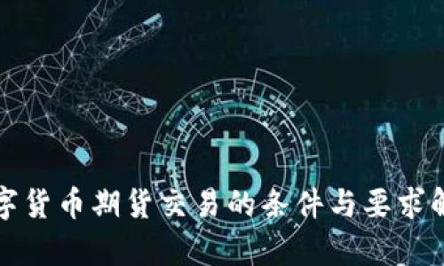 数字货币期货交易的条件与要求解析