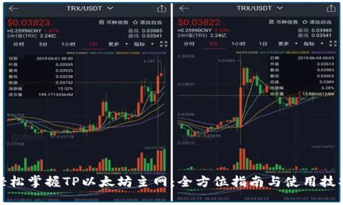轻松掌握TP以太坊主网：全方位指南与使用技巧