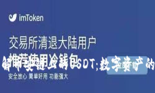深入了解币安链上的USDT：数字资产的新趋势
