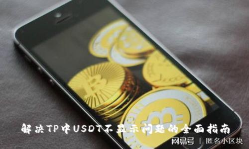 解决TP中USDT不显示问题的全面指南