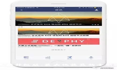 以太坊升级版：最大化收益的全新选择