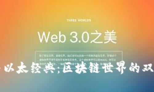 波场币与以太经典：区块链世界的双子星之争