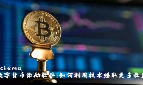 schema
数字货币激励软件：如何利用技术赚取更多收益