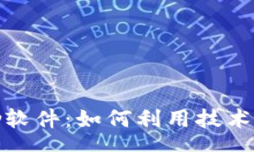 schema
数字货币激励软件：如何利用技术赚取更多收益