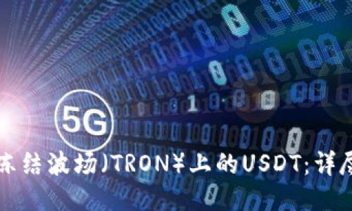 如何冻结波场（TRON）上的USDT：详尽指南