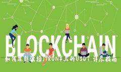 如何冻结波场（TRON）上的USDT：详尽指南