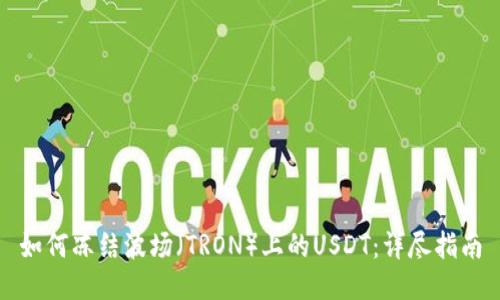 如何冻结波场（TRON）上的USDT：详尽指南